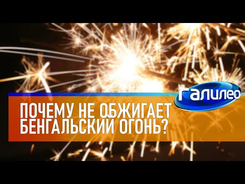 Видео: Галилео 🎇 Почему не обжигает бенгальский огонь?