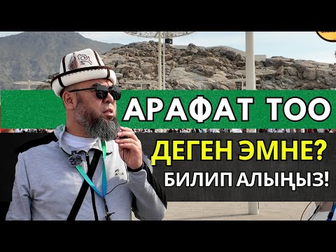 Видео: МЕККЕ ШААРЫ: АРАФАТ ТООНУН ТАРЫХЫН БИЛИП АЛЫҢЫЗ! АРАФАТ ТООСУ ДЕГЕН ЭМНЕ?