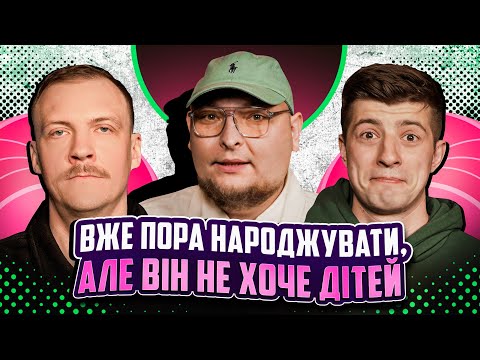 Видео: НЕ ПРОБЛЕМА | Вже пора народжувати, але він не хоче дітей | Колесник, Бережко, Пінчук