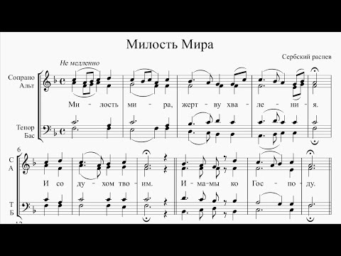 Видео: Милость Мира (Сербского распева)