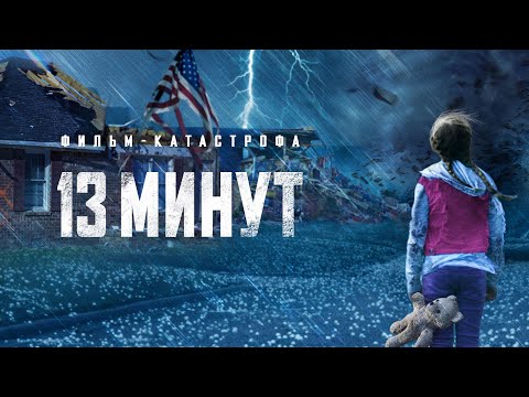 Видео: 13 минут (Премьера боевика) Реалистичный фильм-катастрофа с Эми Смарт