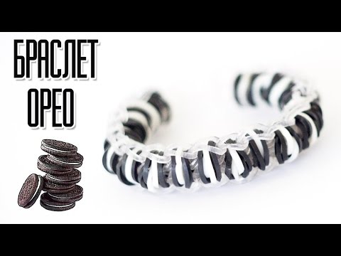 Видео: БРАСЛЕТ ОРЕО из резинок на рогатке | Oreo Bracelet Rainbow Loom