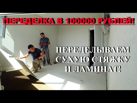 Видео: Переделываем СУХУЮ СТЯЖКУ за дилетантами 😠!