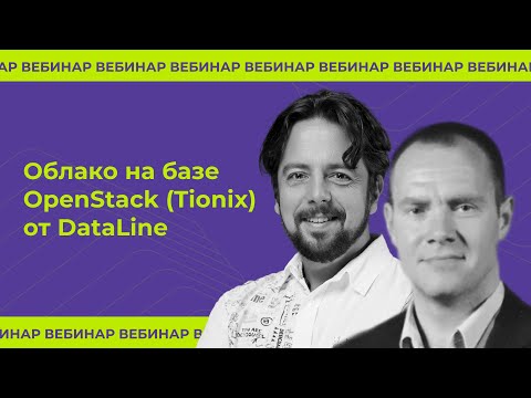 Видео: Облако на базе OpenStack (Tionix) от DataLine