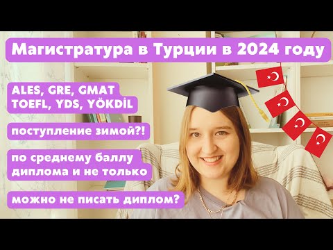 Видео: КАК ПОСТУПИТЬ В МАГИСТРАТУРУ В ТУРЦИИ В 2024 ГОДУ | Всё о поступлении в магистратуру и докторантуру