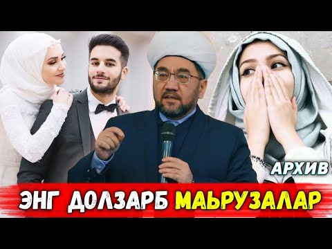 Видео: ЭНГ САРА МАЬРУЗАЛАР °МУФТИЙ НУРИДДИН ХОЖИ ДОМЛА ХАЗРАТЛАРИ°
