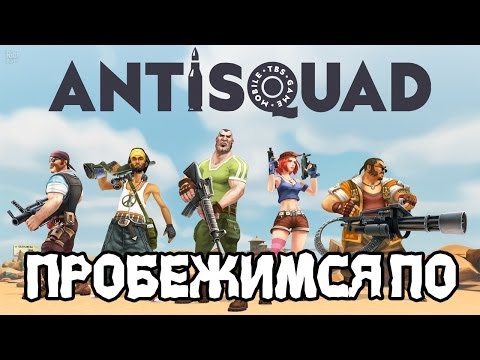 Видео: Пробежимся по Antisquad !