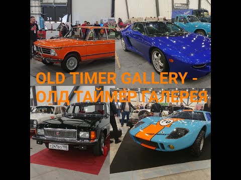 Видео: OLD TIMER GALLERY -  ОЛД ТАЙМЕР ГАЛЕРЕЯ