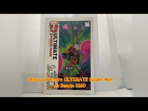 Видео: Обзор на Комикс Marvel Ultimate Spider Man выпуск 16 