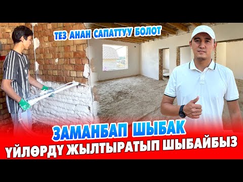 Видео: Үйлөрдү, имараттардын ичин АППАРАТ менен жылтыратып ШЫБАЙБЫЗ ~ ТЕЗ жана САПАТТУУ болот
