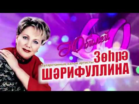 Видео: Зухра Шарифуллина 60 лет 2 часть