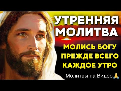 Видео: УТРЕННЯЯ МОЛИТВА чтобы начать день ведомый Любовью и Защитой Бога | Могущественная Утренняя Молитва