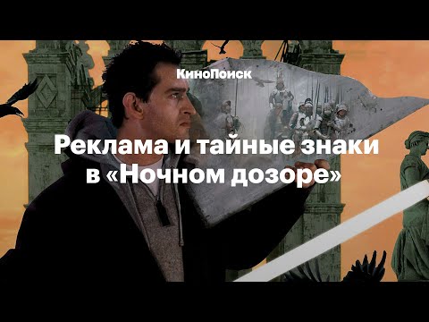 Видео: Гламур, реклама и тайные знаки в «Ночном дозоре»