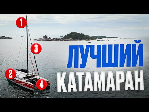Видео: ЛУЧШИЙ для дальних путешествий! Обзор Катамарана ORC 50 - скорость и комфорт!