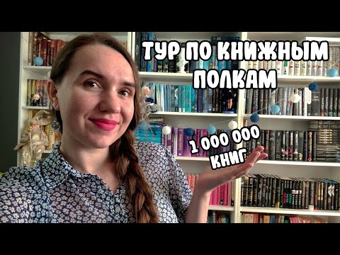 Видео: ТУР ПО КНИЖНЫМ ПОЛКАМ 2024 🔥/ МОЙ КНИЖНЫЙ ШКАФ/ КНИЖНЫЕ ПОЛКИ ПО ЦВЕТАМ Ч.2