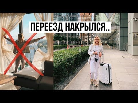 Видео: ПЕРЕЕЗД В МОСКВА-СИТИ НАКРЫЛСЯ / Моя повседневная жизнь