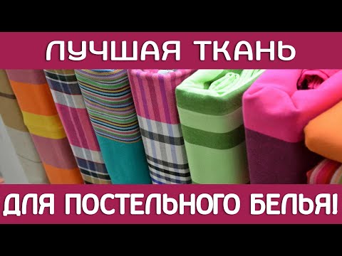 Видео: ЛУЧШАЯ ТКАНЬ для постельного белья! Лучший материал для постельного белья!!!