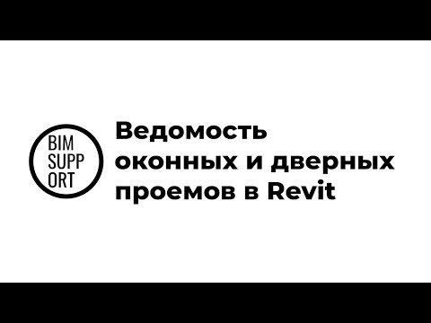 Видео: Как в Revit сделать ведомость оконных и дверных проемов