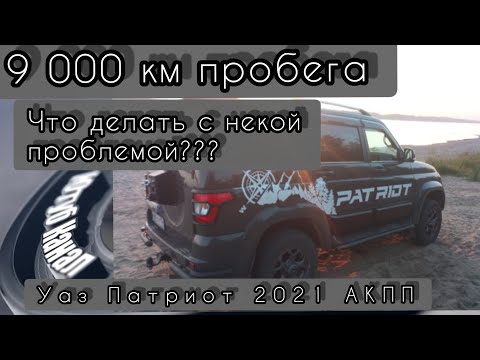 Видео: 055. Что первым вышло из строя 9000 пробега УАЗ Патриот 2021 год АКПП.