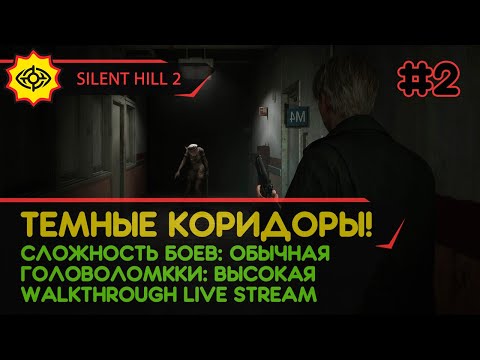 Видео: SILENT HILL 2 прохождение игры - Часть 2: ТЕМНЫЕ КОРИДОРЫ! [REMAKE | LIVE]