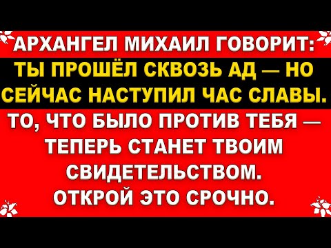 Видео: 🚨АРХАНГЕЛ МИХАИЛ: ЭТО ЧРЕЗВЫЧАЙНАЯ СИТУАЦИЯ! И НА ЭТОТ РАЗ РЕЧЬ ИДЁТ НЕ ПРО КОГО-ТО, А ПРО ТЕБЯ