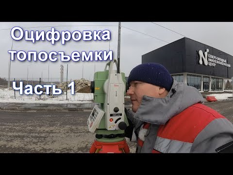 Видео: ТОПОСЪЕМКА КОМБИНИРОВАННЫМ СПОСОБОМ, КАК ВЫПОЛНИТЬ ОЦИФРОВКУ ТОПОСЪЕМКИ