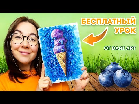 Видео: Рисуем мороженное с черникой АКВАРЕЛЬНЫМИ КАРАНДАШАМИ! Бесплатный урок рисования!