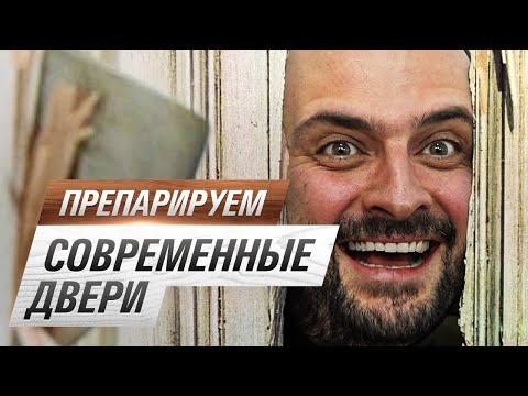 Видео: СОВРЕМЕННЫЕ ДВЕРИ: основные вопросы и предубеждения. Разбираемся с экспертом