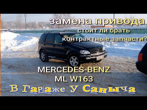 Видео: Замена привода на контрактный на Мерседесе ML W163