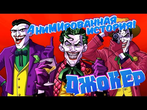 Видео: Анимированная история Джокера! [DC Comics]