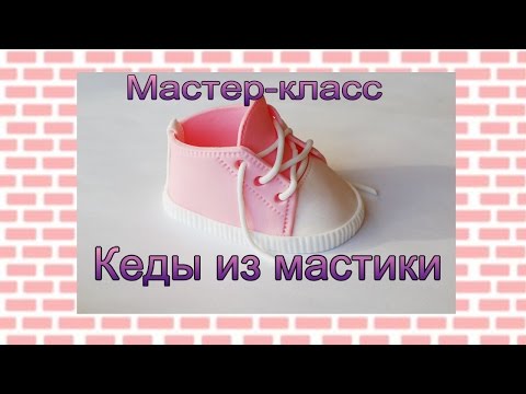 Видео: Кеды из мастики