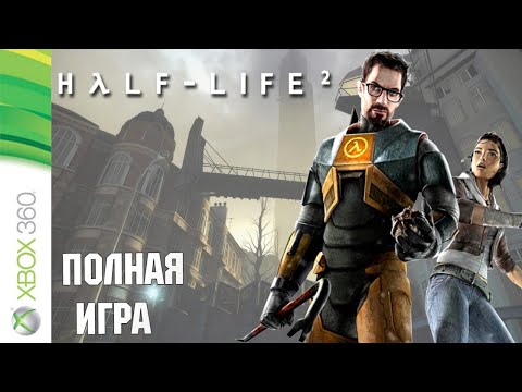 Видео: Half-Life 2 XBOX 360 Walkthrough Прохождение на русском (без комментариев)