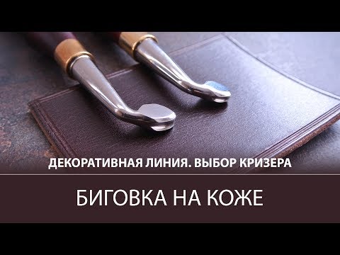 Видео: Биговка на коже. Кризер от Мистер Твистер