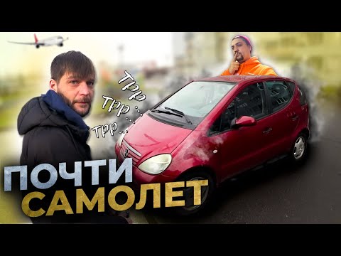 Видео: Очень плохой конструктив Мерседесе А класса/ Печальные Перекупы