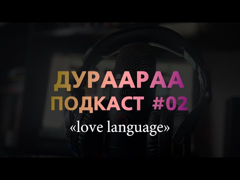 Видео: [Дураараа подкаст #02] Хайрын хэл | Love Language