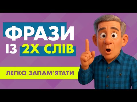 Видео: 55 КОРОТКИХ ФРАЗ англійською || Легко вивчити || Ідеально для початківців || Англійська на слух