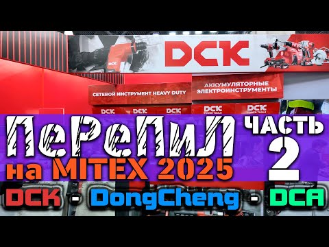 Видео: ПеРеПиЛ на MITEX 2025. Часть 2: экспозиция DCK / DongCheng / DCA
