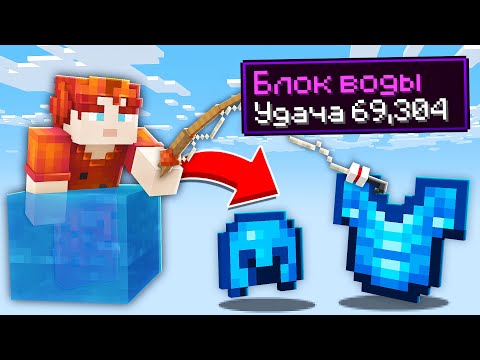 Видео: 😱Майнкрафт, но у Нас Один ВОДНЫЙ БЛОК!