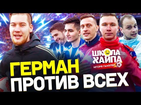 Видео: ВЫТАЩИЛ 6 ПЕНАЛЬТИ | Герман vs Нечай, Кефир, Финито, Сибскана