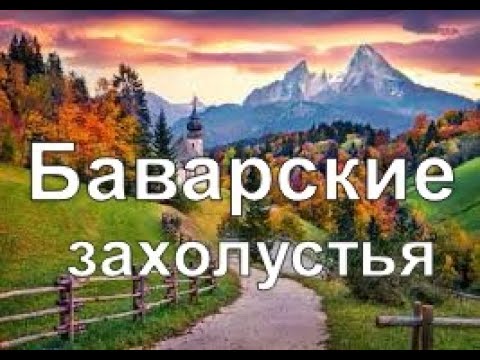 Видео: Баварские захолустья. По дорогам Германии с Александром Хофским.