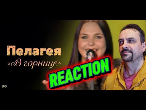 Видео: PELAGEYA Пелагея - В горнице (2004) REACTION
