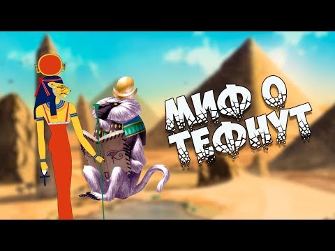 Видео: Египетская мифология:  Миф о Тефнут