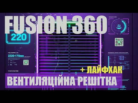 Видео: Моделюємо вентиляційну решітку у Fusion 360 | Повний гайд