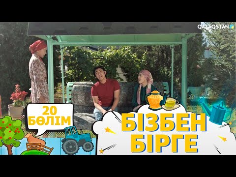 Видео: «Бізбен бірге». Телехикая. 20-бөлім