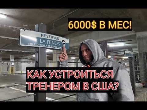 Видео: СКОЛЬКО ЗАРАБАТЫВАЕТ ТРЕНЕР В США?