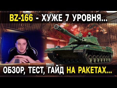 Видео: ТТ VIII Китая BZ-166 🀄 Обзор китайского ракетного тяжелого танка 8 уровня WoT Мир Танков