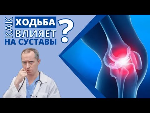 Видео: Ходьба для суставов. Польза или вред?