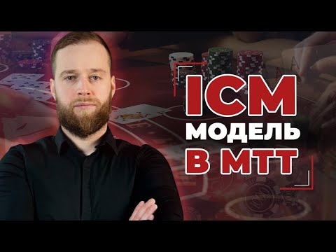 Видео: ICM МОДЕЛЬ В ТУРНИРНОМ ПОКЕРЕ   Алексей Vega