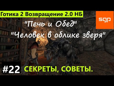 Видео: #22 Человек в облике зверя. Обед. Сагитта. Уменьшить монстра. Печь. Готика 2 Возвращение 2.0 НБ 2022