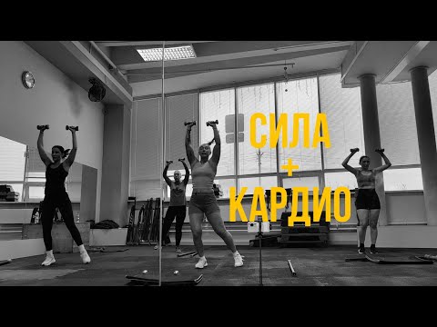 Видео: Сила + Кардио | твоя тренировка для дома